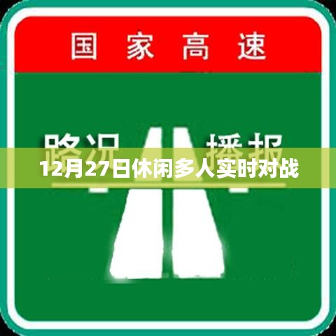 休閑多人實(shí)時(shí)對(duì)戰(zhàn)游戲，12月27日開(kāi)戰(zhàn)！