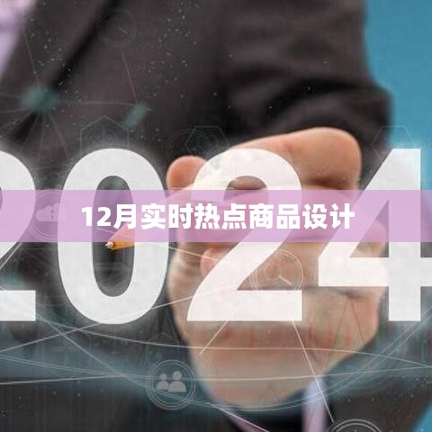 年終熱點商品設(shè)計風(fēng)潮來襲