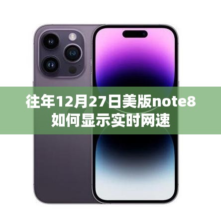 美版Note8 12月27日實(shí)時(shí)網(wǎng)速顯示攻略