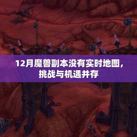 魔獸副本無實時地圖，挑戰(zhàn)與機遇揭秘