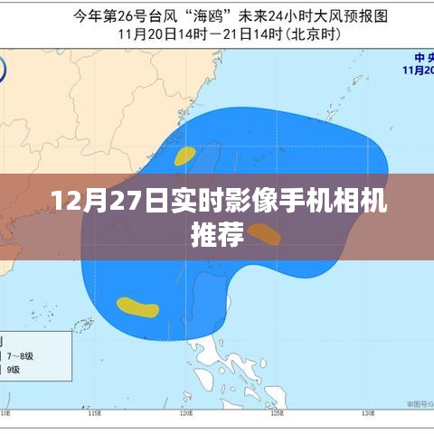 推薦實(shí)時(shí)影像手機(jī)相機(jī)，12月優(yōu)選榜單