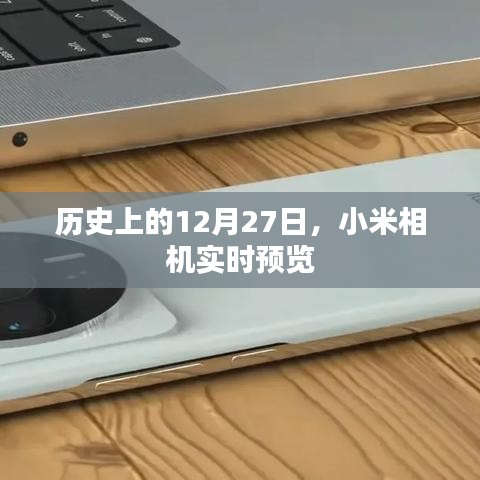 小米相機(jī)實(shí)時(shí)預(yù)覽，歷史12月27日的重要時(shí)刻
