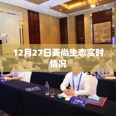 美尚生態(tài)最新動態(tài)，12月27日實時更新
