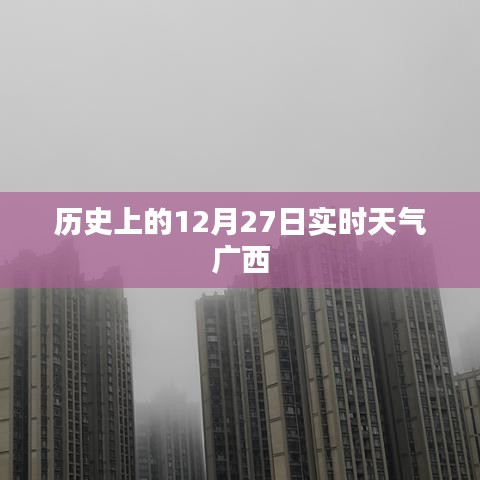 廣西歷史實時天氣，12月27日天氣回顧
