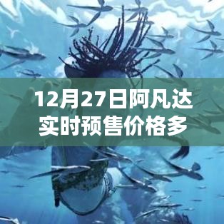 阿凡達實時預(yù)售價格查詢，12月27日票價揭曉
