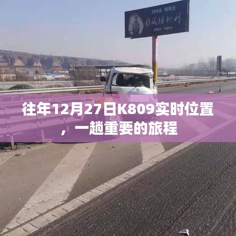 往年12月27日K809列車實時位置追蹤，重要旅程啟程