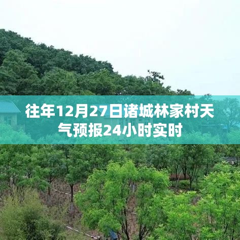 諸城林家村天氣預(yù)報(bào)實(shí)時(shí)更新，往年12月27日全天監(jiān)測(cè)