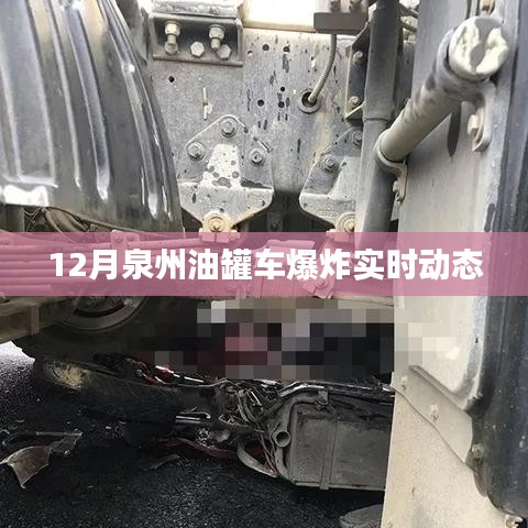 泉州油罐車(chē)爆炸最新實(shí)時(shí)動(dòng)態(tài)（12月更新）