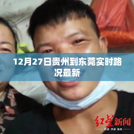 貴州至東莞實時路況更新，12月27日最新路況信息