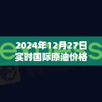 國際原油實(shí)時(shí)價(jià)格（2024年12月27日，以噸計(jì)價(jià)）