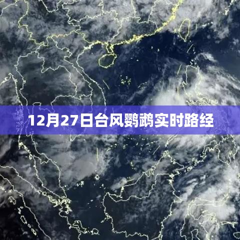 臺風鸚鵡最新路徑動態(tài)（實時更新）