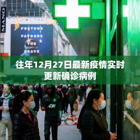 關(guān)于往年12月27日最新疫情實(shí)時(shí)更新確診病例動(dòng)態(tài)