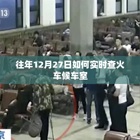往年12月27日火車候車室實時查詢攻略
