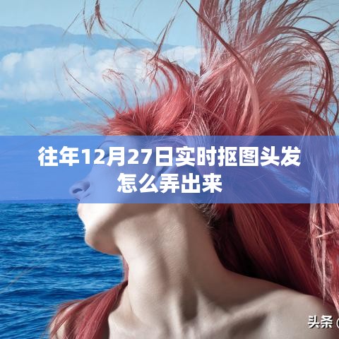 實時摳圖頭發(fā)技巧，往年12月27日教程分享