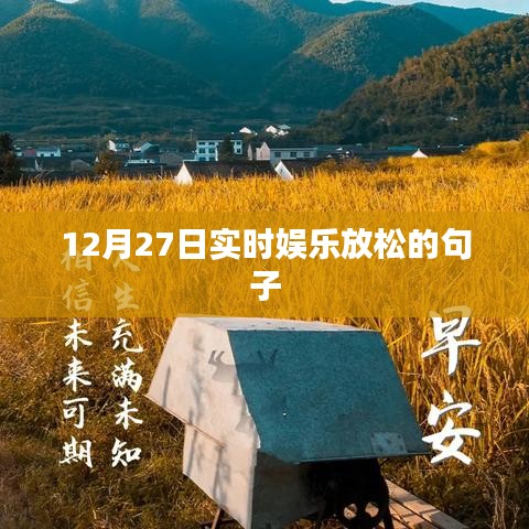 12月27日娛樂休閑，輕松一刻的句子