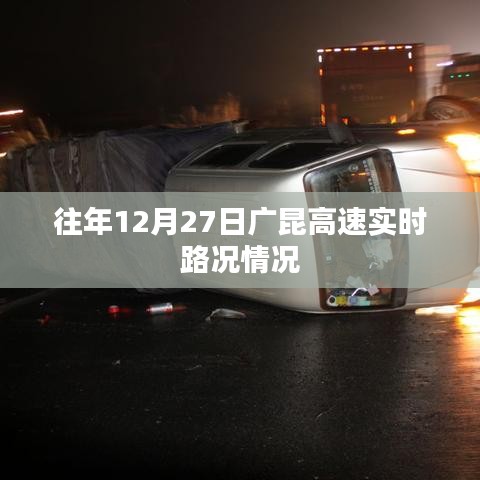 廣昆高速往年12月27日實(shí)時(shí)路況概覽