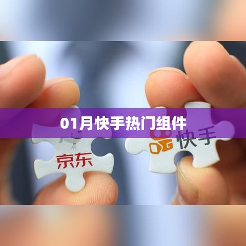 快手熱門組件風潮來襲！