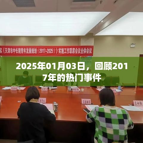 回顧2017年熱門事件，時(shí)光倒流至2025年1月3日
