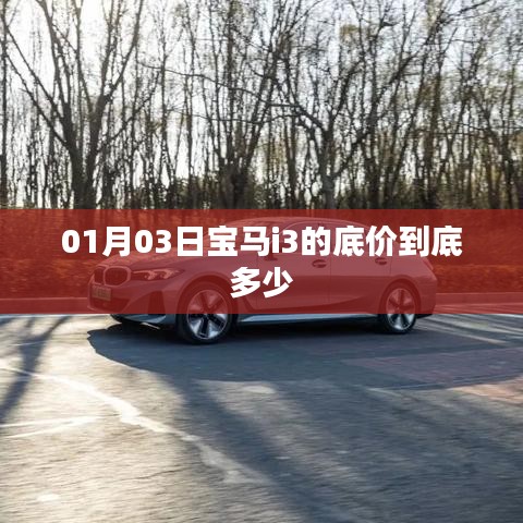 寶馬i3 01月最新底價曝光