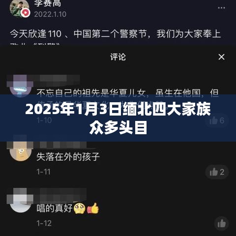 緬北四大家族頭目揭秘，2025年1月3日最新動態(tài)
