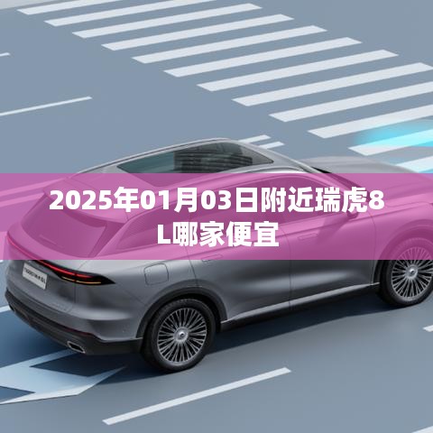 瑞虎8L價格比較，2025年1月購車優(yōu)惠匯總