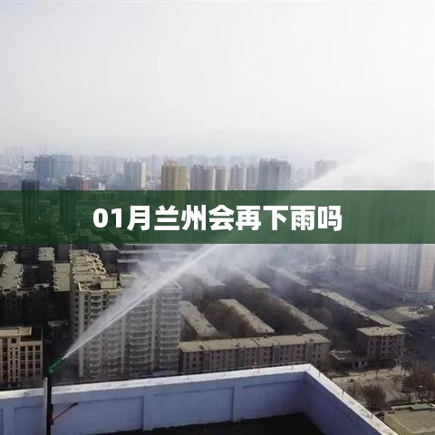 蘭州一月份天氣預(yù)測(cè)，雨或不再來(lái)