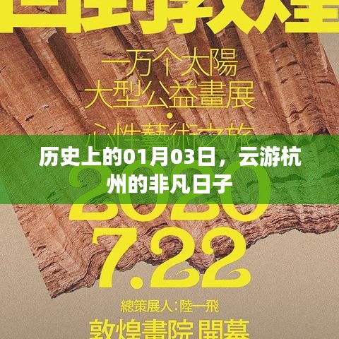 云游杭州非凡日，歷史一月三日探秘