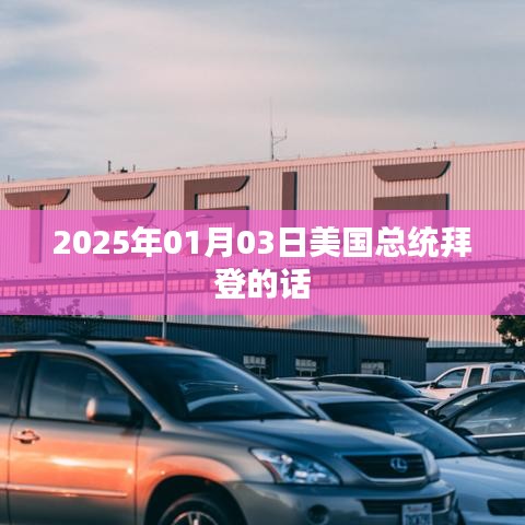拜登總統(tǒng)最新言論，聚焦2025年1月3日聲明