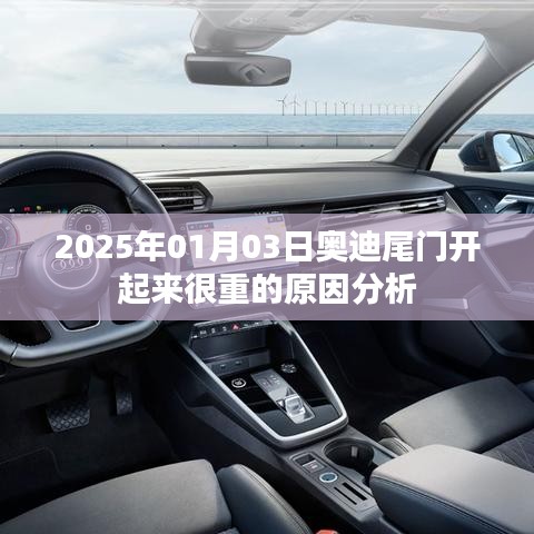 奧迪尾門開啟重的原因分析（2025年1月3日）