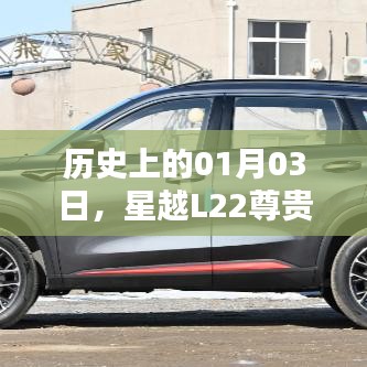 星越L22尊貴二手車，歷史日期的記憶與傳承