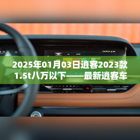 深度解析，2023款逍客1.5t車型，最新價格及優(yōu)惠