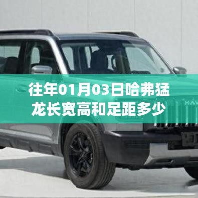 哈弗猛龍車型尺寸及足距信息揭秘