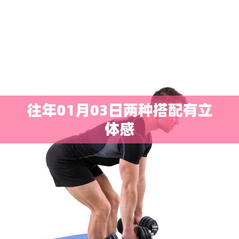 立體穿搭秘籍，兩種搭配法則打造層次立體感
