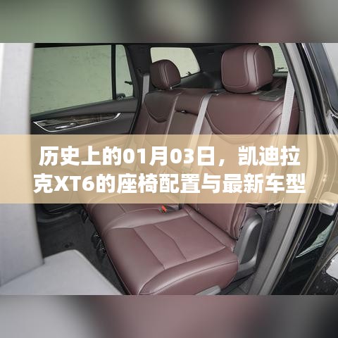 凱迪拉克XT6座椅配置歷史及最新車型進(jìn)展（1月3日）