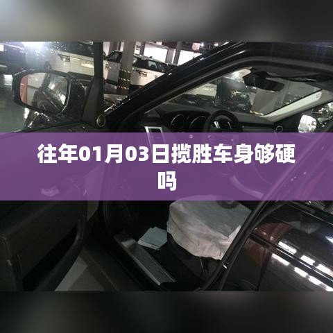 往年1月3日攬勝車身堅(jiān)固性分析