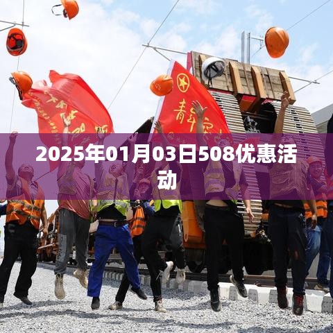 2025年元旦后優(yōu)惠來襲，508活動盛大開啟