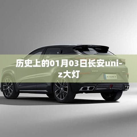 長安uni-z大燈的歷史沿革與啟示