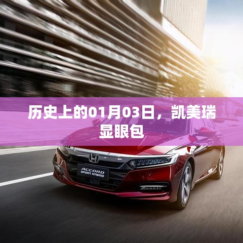 凱美瑞顯眼包，歷史上的1月3日