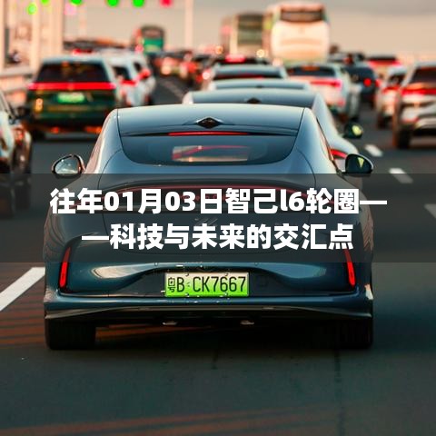 科技與未來交匯，智己L6輪圈新動向