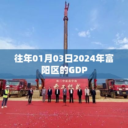 『富陽區(qū)GDP預(yù)測(cè)，展望2024年一月份的經(jīng)濟(jì)動(dòng)向』
