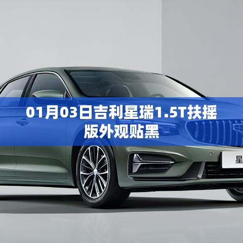 吉利星瑞扶搖版外觀黑化設(shè)計(jì)亮相
