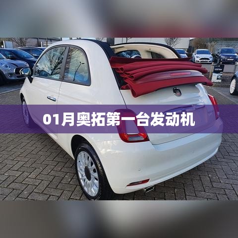 奧拓首臺(tái)發(fā)動(dòng)機(jī)誕生歷程揭秘