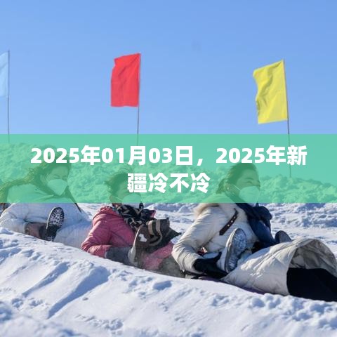 關(guān)于新疆天氣的預(yù)測(cè)，2025年1月天氣分析