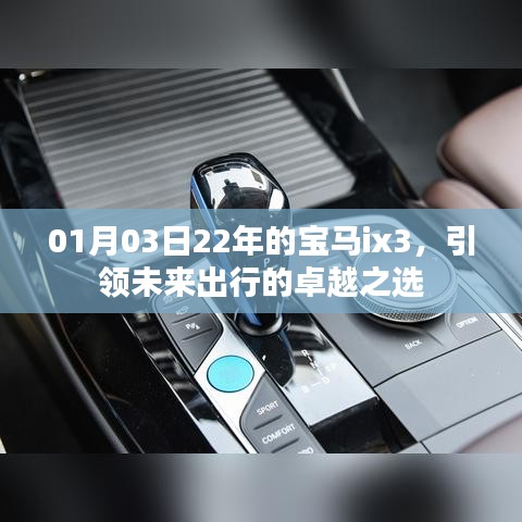 22年寶馬ix3，引領(lǐng)未來卓越出行之選