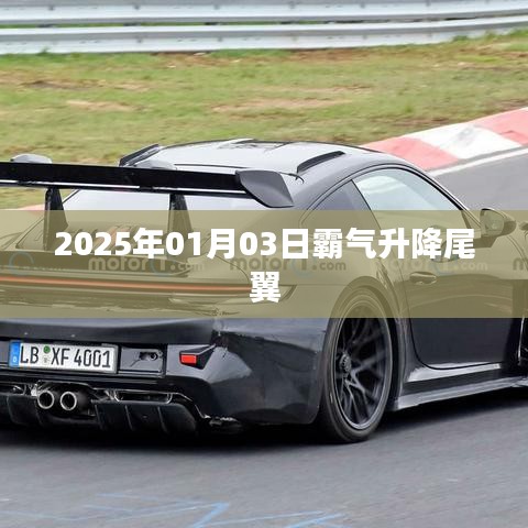霸氣升降尾翼，未來汽車設(shè)計(jì)趨勢揭秘