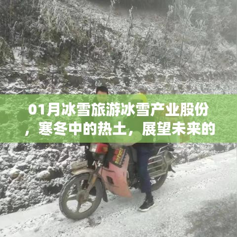 寒冬中的熱土，冰雪旅游產(chǎn)業(yè)的未來(lái)展望