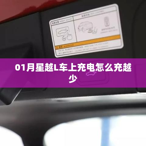 星越L車載充電問(wèn)題解析，充電量減少原因探究