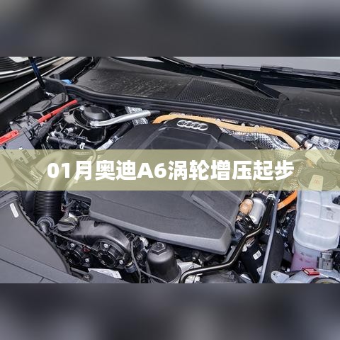 奧迪A6渦輪增壓起步詳解