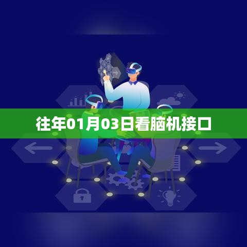 腦機(jī)接口技術(shù)，揭秘大腦與機(jī)器間的神秘連接