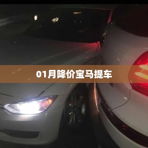 寶馬一月驚喜降價(jià)，快來(lái)提車！
